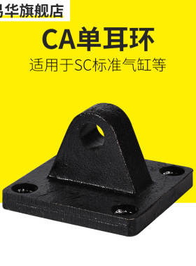 标准气缸附件CA单耳环SC32/40/50/63/80/100/125/160底座气动配件