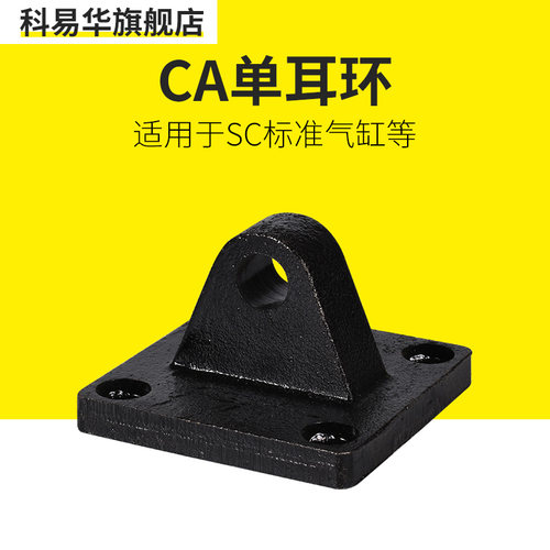 CA单耳环SC标准气缸附件