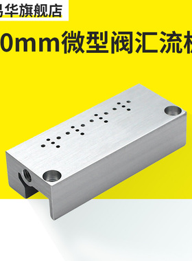 10mm微型电磁阀汇流板1F2F3F4F5F6F7F8F9F10F11F12F13F14F15F