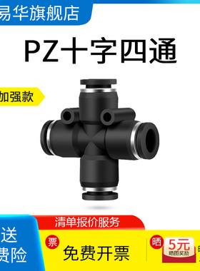 PZ十字四通快插气管接头4/6/8/10/12mm黑色气接头塑料气动快接头
