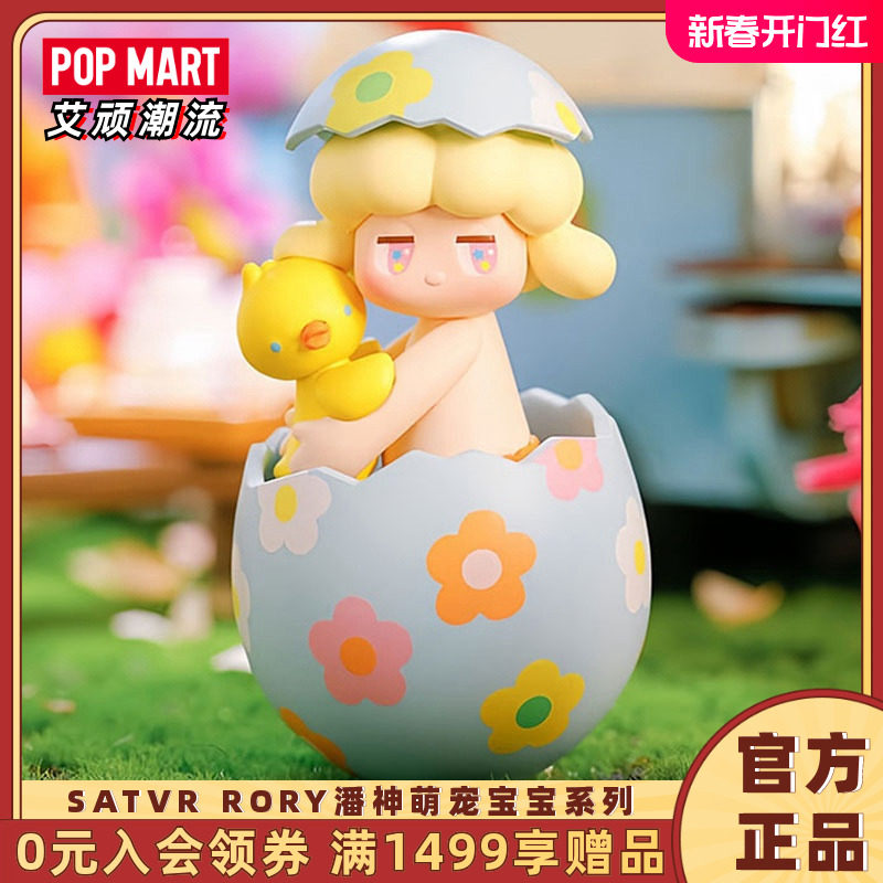 POPMART泡泡玛特 SATVR RORY潘神萌宠宝宝系列盲盒手办潮玩礼物