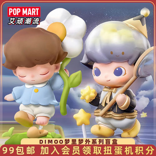泡泡玛特DIMOO梦里梦外系列盲盒