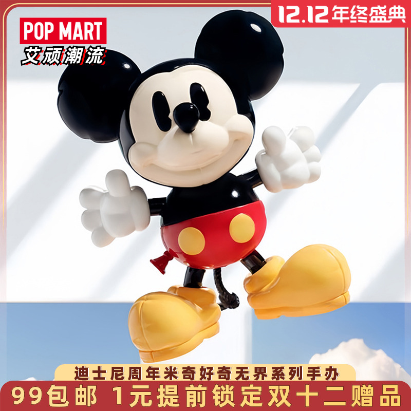 泡泡玛特迪士尼米奇好奇无界手办
