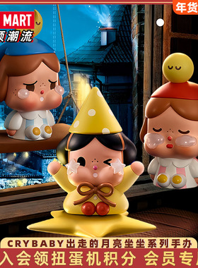 POPMART泡泡玛特CRYBABY出走的月亮坐坐系列手办盲盒摆件潮玩礼物