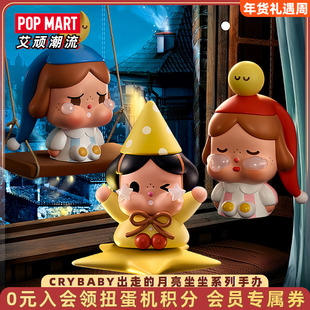 POPMART泡泡玛特CRYBABY出走的月亮坐坐系列手办盲盒摆件潮玩礼物