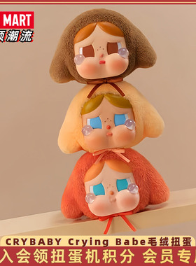 POPMART泡泡玛特CRYBABY Crying Babe哭娃搪胶毛绒扭蛋盲盒限定