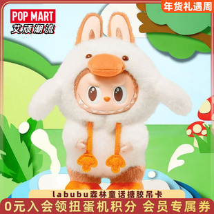 POPMART泡泡玛特THE MONSTERS森林童话系列搪胶毛绒吊卡labubu