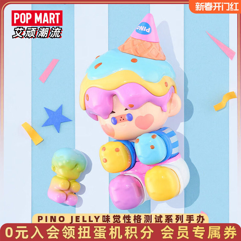 POPMART泡泡玛特 PINO JELLY味觉性格测试系列手办潮玩盲盒礼物,模玩/动漫/周边/娃圈三坑/桌游,潮玩盲盒,淘宝优惠券,粉丝福利购,淘宝优惠卷
