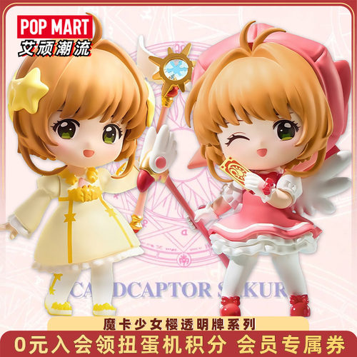 泡泡玛特魔卡少女樱透明牌手办