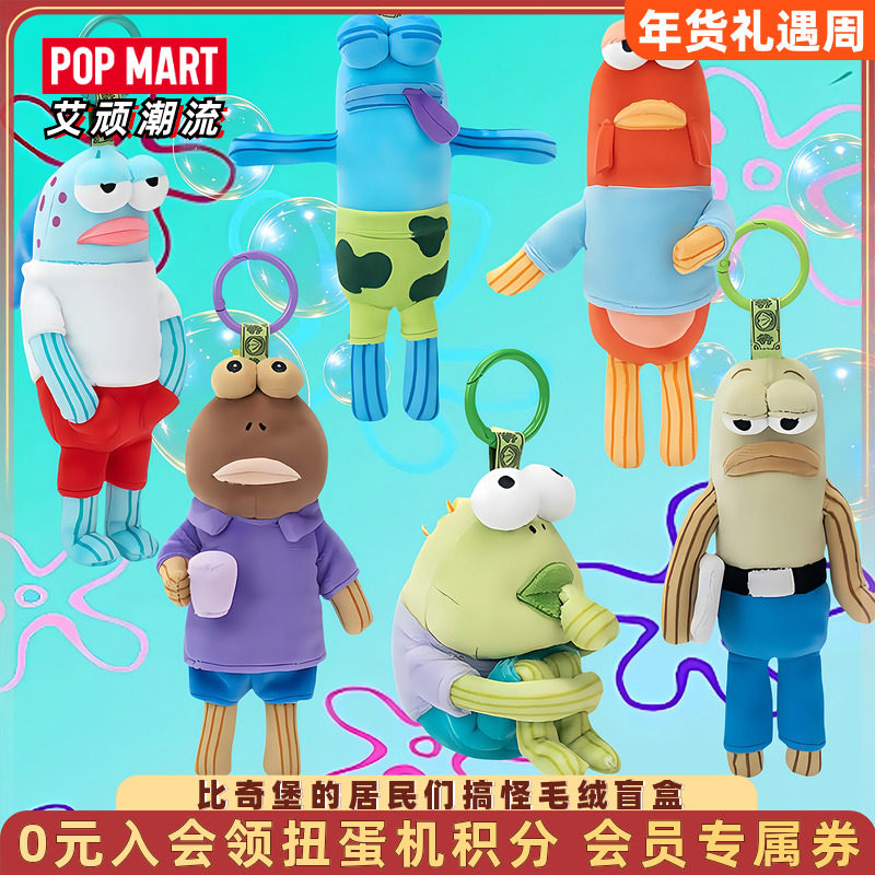 POPMART泡泡玛特共鸣比奇堡的居民们搞怪毛绒盲盒挂件海绵宝宝,模玩/动漫/周边/娃圈三坑/桌游,潮玩盲盒,淘宝优惠券,粉丝福利购,淘宝优惠卷