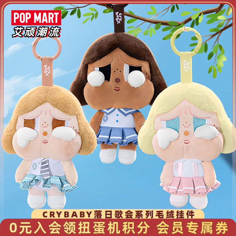 POPMART泡泡玛特哭娃CRYBABY落日歌会系列毛绒挂件盲盒送女孩礼物