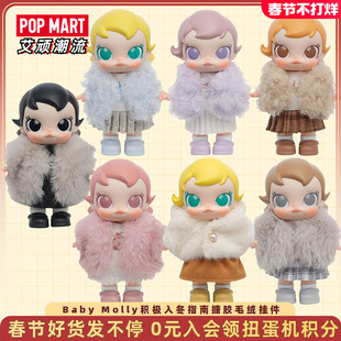 POPMART泡泡玛特Baby Molly积极入冬指南搪胶毛绒挂件盲盒圣诞