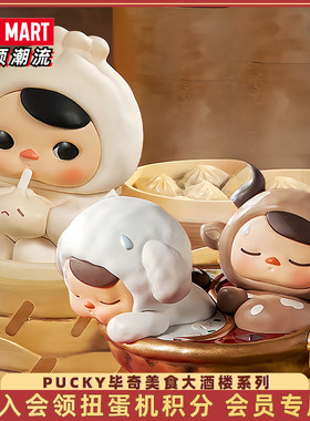 POPMART泡泡玛特PUCKY毕奇美食大酒楼系列手办盲盒玩具礼物摆件