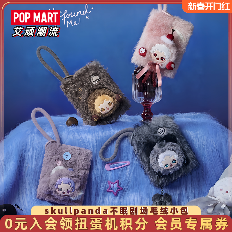 POPMART泡泡玛特SKULLPANDA不眠剧场系列毛绒迷你包潮玩玩具盲盒,模玩/动漫/周边/娃圈三坑/桌游,潮玩盲盒,淘宝优惠券,粉丝福利购,淘宝优惠卷