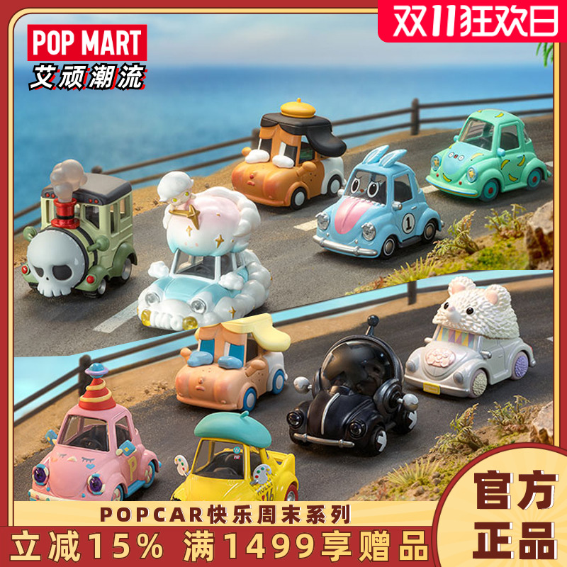 POPMART泡泡玛特 POPCAR快乐周末系列手办盲盒玩具可爱卡通礼物