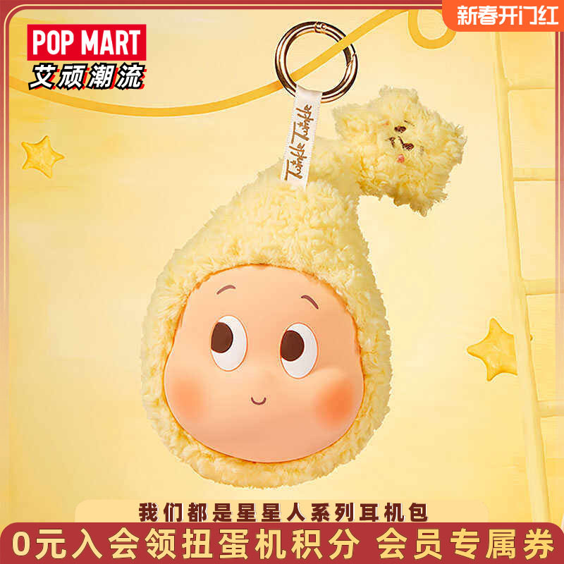 POPMART泡泡玛特Twinkle我们都是星星人系列耳机包潮流周边礼物,模玩/动漫/周边/娃圈三坑/桌游,动漫3C周边/数码电器,淘宝优惠券,粉丝福利购,淘宝优惠卷