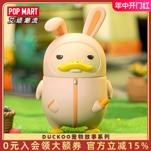 POPMART泡泡玛特 DUCKOO宠物故事系列盲盒手办公仔礼物娃娃潮玩