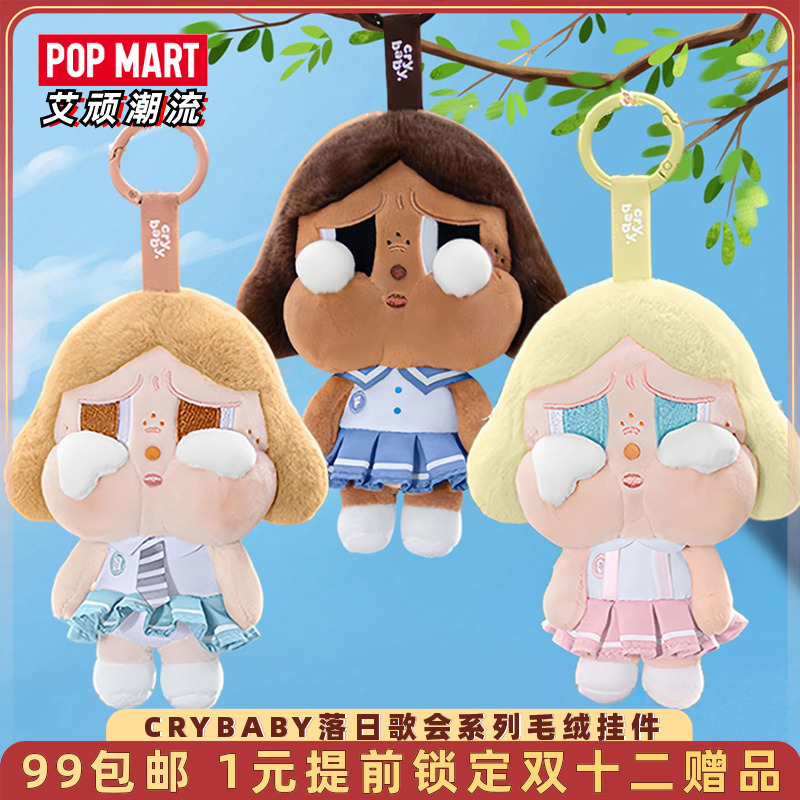 泡泡玛特CRYBABY落日歌会挂件