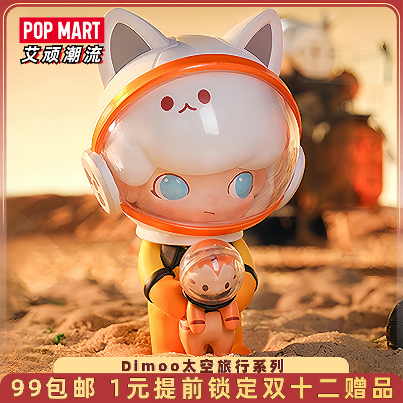 泡泡玛特Dimoo太空旅行系列手办