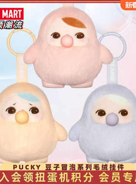 POPMART泡泡玛特PUCKY毕奇豆子冒泡系列毛绒挂件盲盒潮流玩具礼物