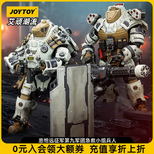 JOYTOY暗源悲怆远征军-第九军团急救小组二款组合1:18可动兵人