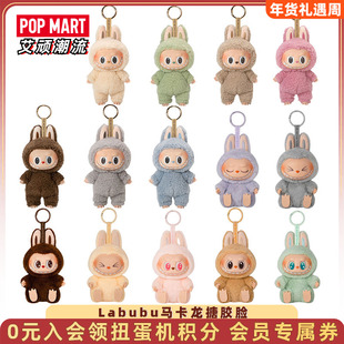 POPMART泡泡玛特 Labubu拉布布马卡龙搪胶脸盲盒毛绒公仔玩具挂件