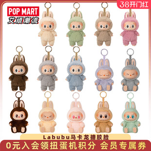 POPMART泡泡玛特 Labubu拉布布马卡龙搪胶脸盲盒毛绒公仔玩具挂件