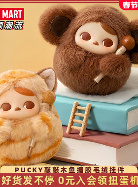 POPMART泡泡玛特PUCKY毕奇敲敲搪胶毛绒挂件木鱼盲盒手办新年礼物