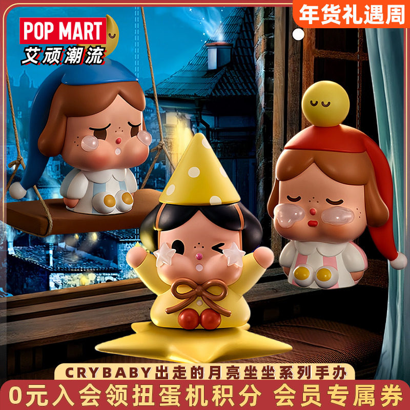POPMART泡泡玛特CRYBABY出走的月亮坐坐系列手办盲盒摆件潮玩礼物,模玩/动漫/周边/娃圈三坑/桌游,潮玩盲盒,淘宝优惠券,粉丝福利购,淘宝优惠卷