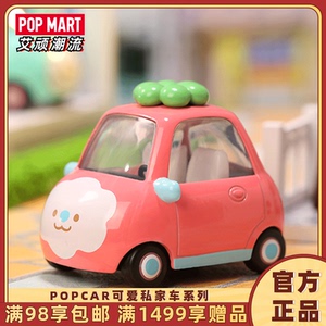 POPMART泡泡玛特 POPCAR可爱私家车系列盲盒手办潮流玩具创意礼物