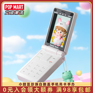 小甜豆珍珠白翻盖手机手办吊卡潮玩玩具摆件礼物 POPMART泡泡玛特