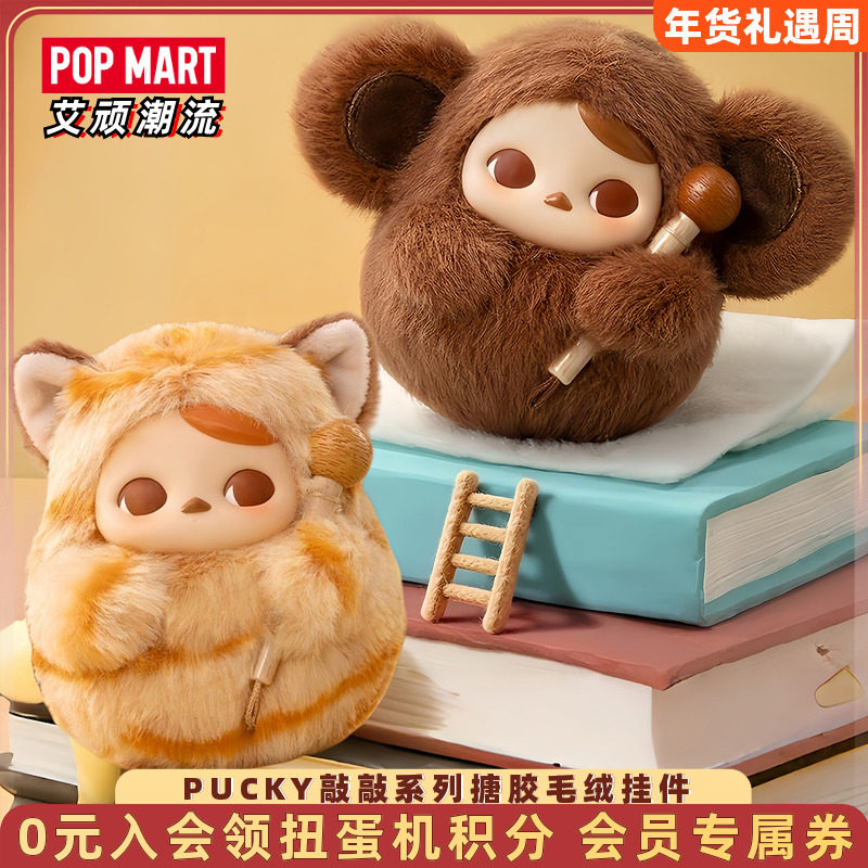 POPMART泡泡玛特PUCKY敲敲系列搪胶毛绒毕奇挂件盲盒手办潮玩礼物,模玩/动漫/周边/娃圈三坑/桌游,潮玩盲盒,淘宝优惠券,粉丝福利购,淘宝优惠卷