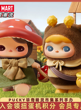 POPMART泡泡玛特PUCKY毕奇精灵市集系列手办盲盒玩具潮玩摆件礼物