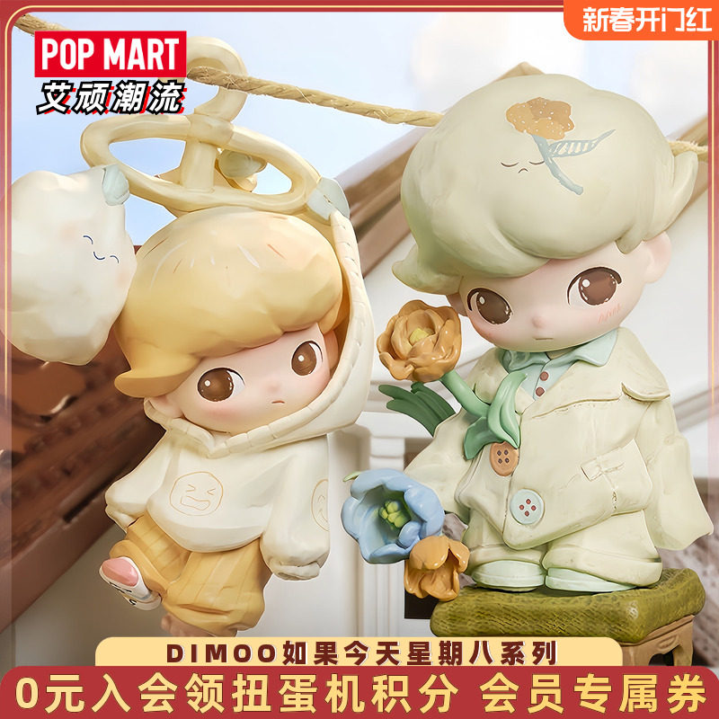 POPMART泡泡玛特 DIMOO如果今天星期八系列手办盲盒潮流玩具礼物,模玩/动漫/周边/娃圈三坑/桌游,潮玩盲盒,淘宝优惠券,粉丝福利购,淘宝优惠卷