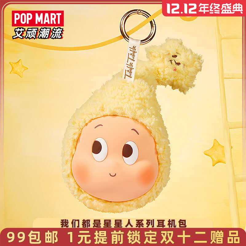 泡泡玛特我们都是星星人耳机包