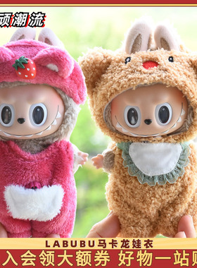 Labubu公仔衣服17cm心动马卡龙搪胶脸拉布布娃衣换装Macaron着替