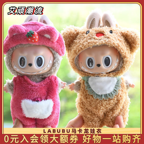 LABUBU心动马卡龙17CM娃衣