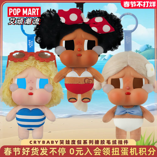 泡泡玛特CRYBABY度假搪胶毛绒