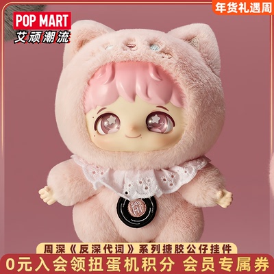 泡泡玛特周深反深代词搪胶脸毛绒