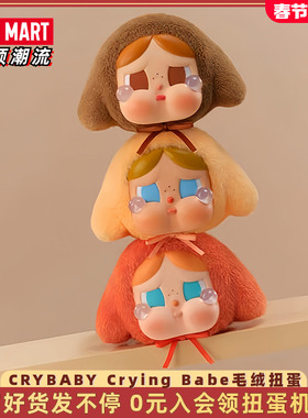 POPMART泡泡玛特CRYBABY Crying Babe哭娃搪胶毛绒扭蛋盲盒限定