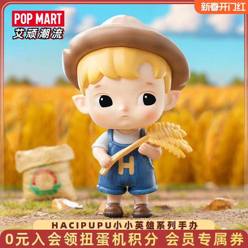 POPMART泡泡玛特 HACIPUPU小小英雄系列手办盲盒创意潮流桌面摆件,模玩/动漫/周边/娃圈三坑/桌游,潮玩盲盒,淘宝优惠券,粉丝福利购,淘宝优惠卷