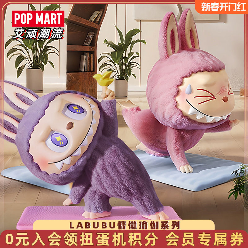 POPMART泡泡玛特THE MONSTERS LABUBU慵懒瑜伽系列手办拉布布盲盒,模玩/动漫/周边/娃圈三坑/桌游,潮玩盲盒,淘宝优惠券,粉丝福利购,淘宝优惠卷