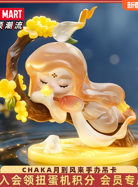 POPMART泡泡玛特CHAKA月到风来手办吊卡潮玩玩具创意公仔可爱礼物