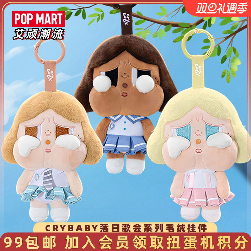 泡泡玛特CRYBABY落日歌会挂件