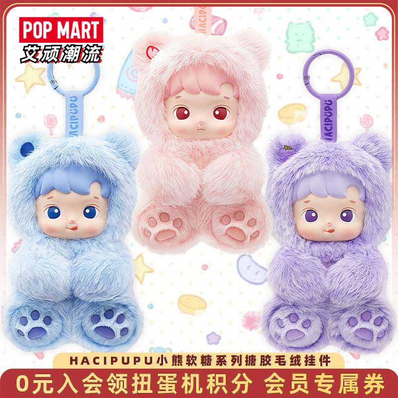 POPMART泡泡玛特HACIPUPU小熊软糖系列搪胶毛绒挂件盲盒潮流手办