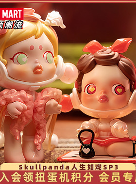 POPMART泡泡玛特 Skullpanda人生如戏sp3盲盒 手办潮流礼物整盒