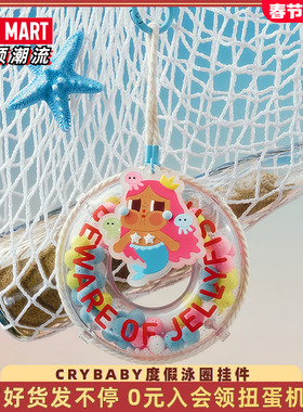 POPMART泡泡玛特CRYBABY Vacation Mode On系列泳圈挂件盲盒周边