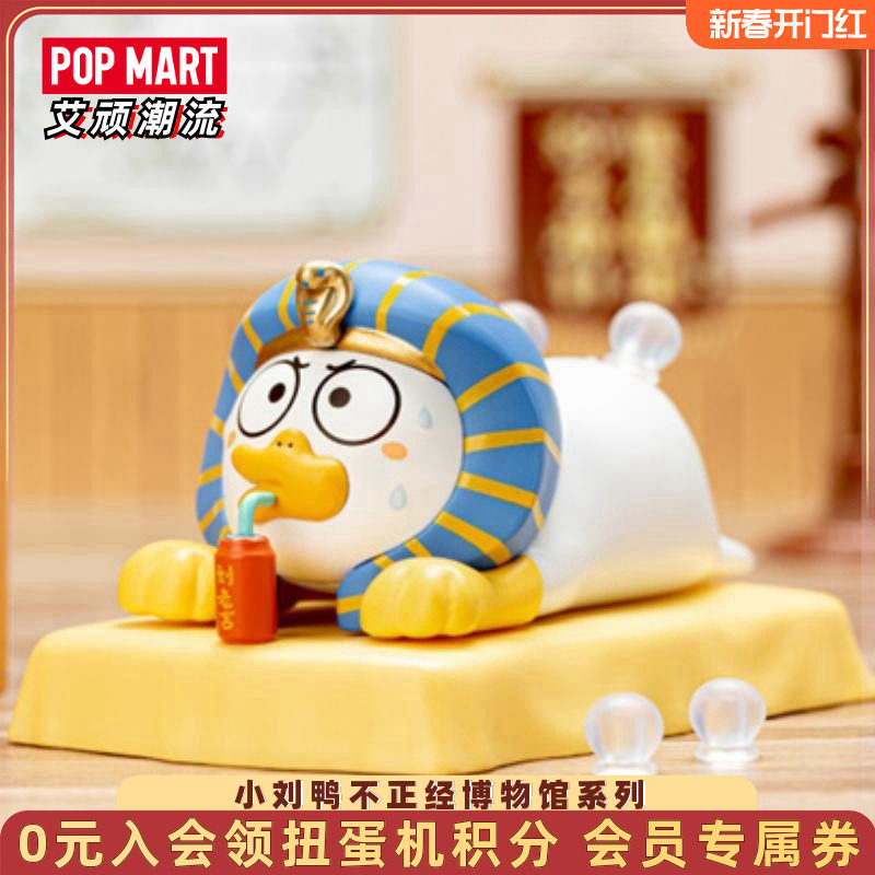 POPMART泡泡玛特小刘鸭不正经博物馆系列盲盒手办摆件礼物潮玩,模玩/动漫/周边/娃圈三坑/桌游,潮玩盲盒,淘宝优惠券,粉丝福利购,淘宝优惠卷