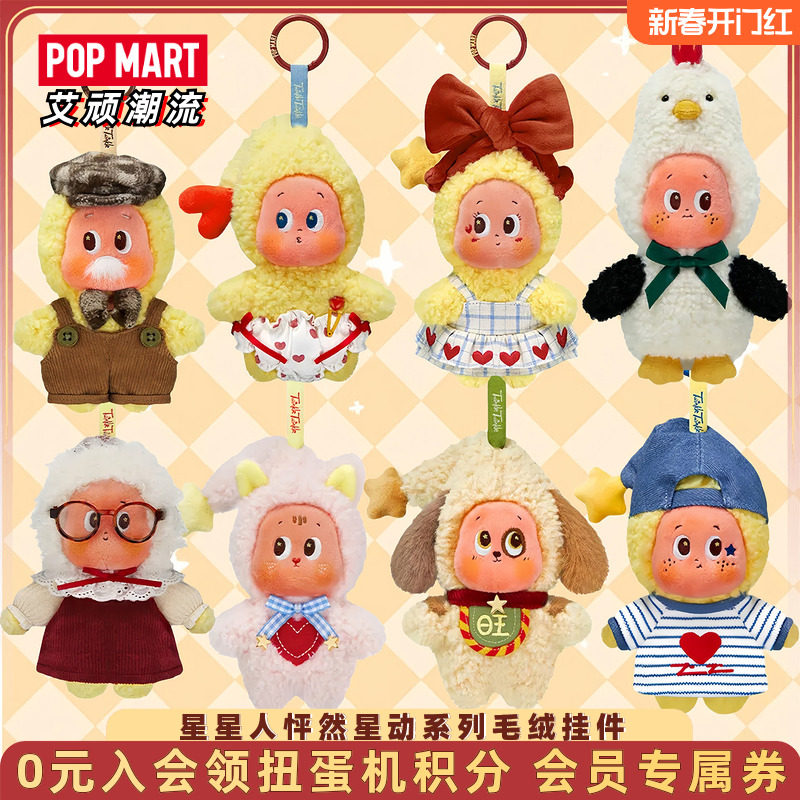 POPMART泡泡玛特 星星人怦然星动系列毛绒挂件盲盒玩具潮玩礼物,模玩/动漫/周边/娃圈三坑/桌游,潮玩盲盒,淘宝优惠券,粉丝福利购,淘宝优惠卷
