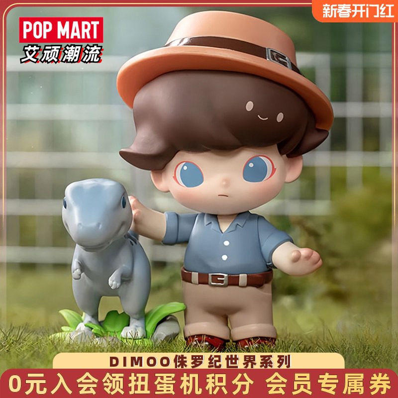 POPMART泡泡玛特 DIMOO侏罗纪世界系列手办盲盒玩具潮流创意摆件,模玩/动漫/周边/娃圈三坑/桌游,潮玩盲盒,淘宝优惠券,粉丝福利购,淘宝优惠卷